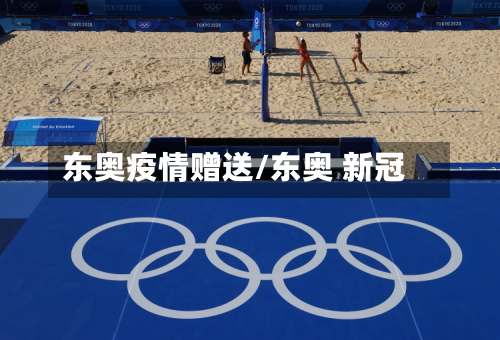 东奥疫情赠送/东奥 新冠-第1张图片
