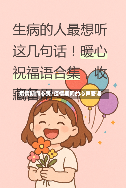 疫情期间心灵/疫情期间的心声寄语-第2张图片