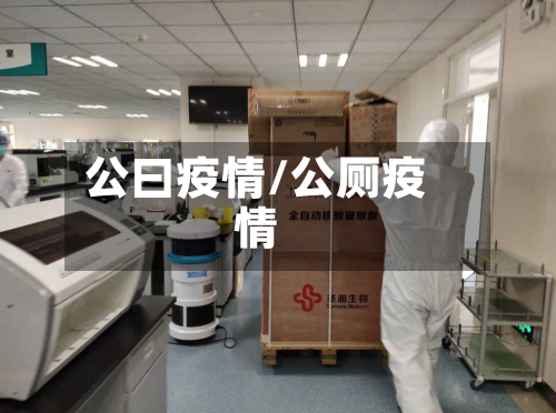 公曰疫情/公厕疫情-第2张图片