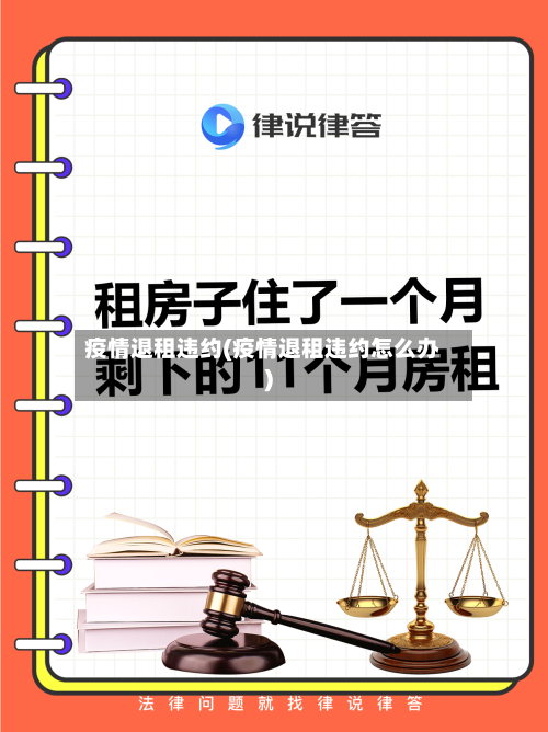 疫情退租违约(疫情退租违约怎么办)-第1张图片