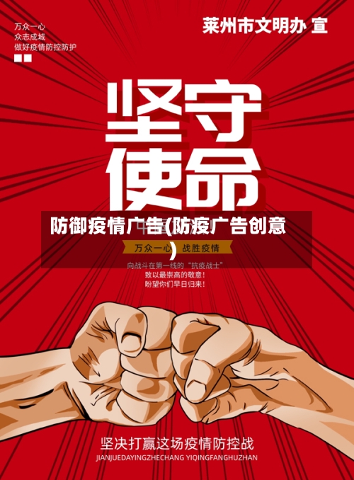防御疫情广告(防疫广告创意)-第1张图片