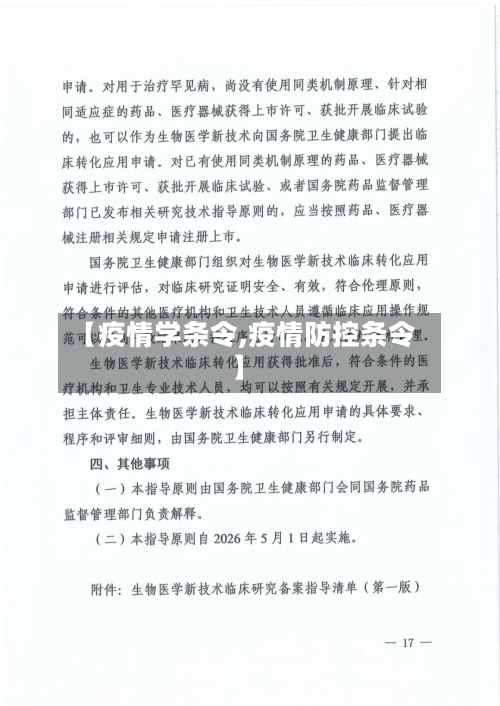 【疫情学条令,疫情防控条令】-第1张图片
