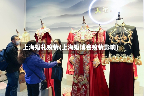 上海婚礼疫情(上海婚博会疫情影响)-第3张图片