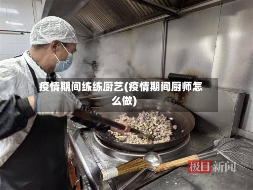 疫情期间练练厨艺(疫情期间厨师怎么做)-第1张图片