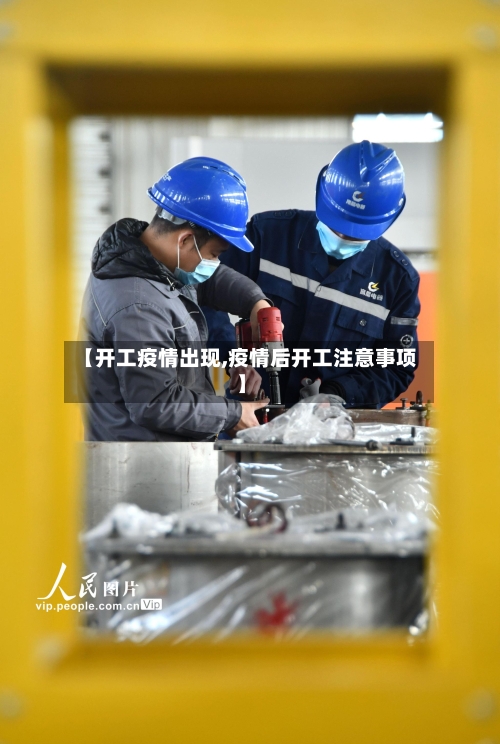 【开工疫情出现,疫情后开工注意事项】-第2张图片