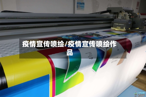 疫情宣传喷绘/疫情宣传喷绘作品-第2张图片