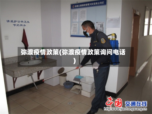 弥渡疫情政策(弥渡疫情政策询问电话)-第1张图片