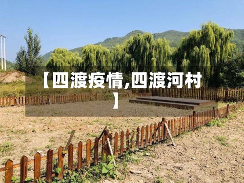 【四渡疫情,四渡河村】-第2张图片