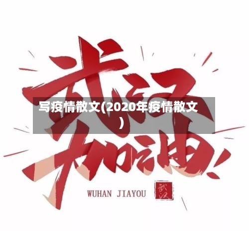 写疫情散文(2020年疫情散文)-第2张图片