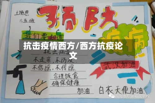 抗击疫情西方/西方抗疫论文-第3张图片