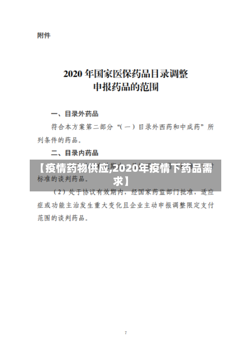 【疫情药物供应,2020年疫情下药品需求】-第1张图片