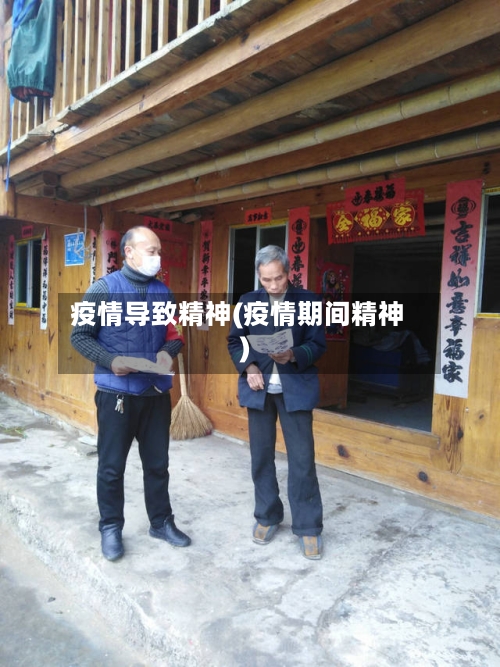 疫情导致精神(疫情期间精神)-第3张图片