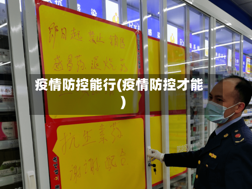 疫情防控能行(疫情防控才能)-第2张图片
