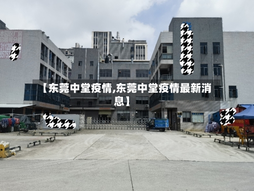 【东莞中堂疫情,东莞中堂疫情最新消息】-第1张图片