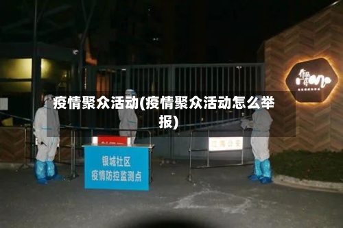 疫情聚众活动(疫情聚众活动怎么举报)-第3张图片