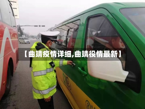 【曲靖疫情详细,曲靖役情最新】-第1张图片