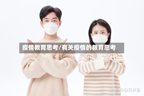 疫情教育思考/有关疫情的教育思考-第3张图片