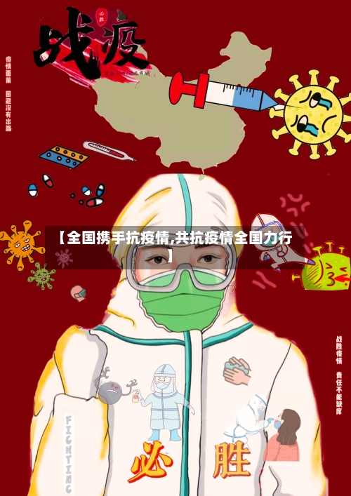 【全国携手抗疫情,共抗疫情全国力行】-第2张图片