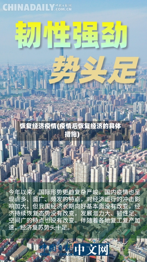 恢复经济疫情(疫情后恢复经济的具体措施)-第1张图片