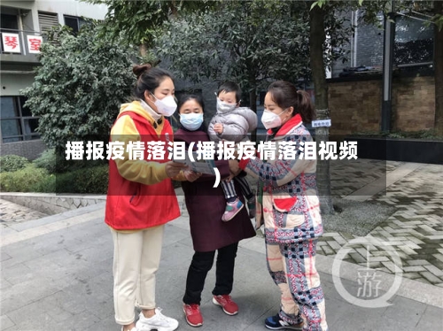 播报疫情落泪(播报疫情落泪视频)-第2张图片