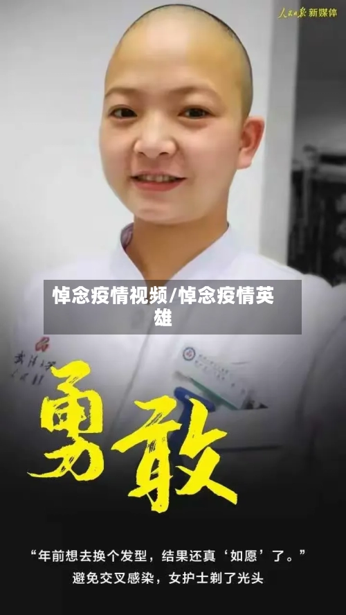 悼念疫情视频/悼念疫情英雄-第1张图片