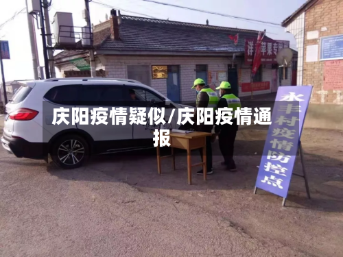 庆阳疫情疑似/庆阳疫情通报-第3张图片