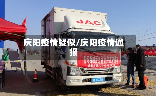 庆阳疫情疑似/庆阳疫情通报-第2张图片