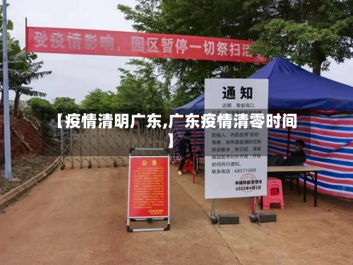【疫情清明广东,广东疫情清零时间】-第2张图片