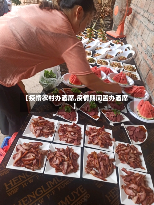 【疫情农村办酒席,疫情期间置办酒席】-第1张图片