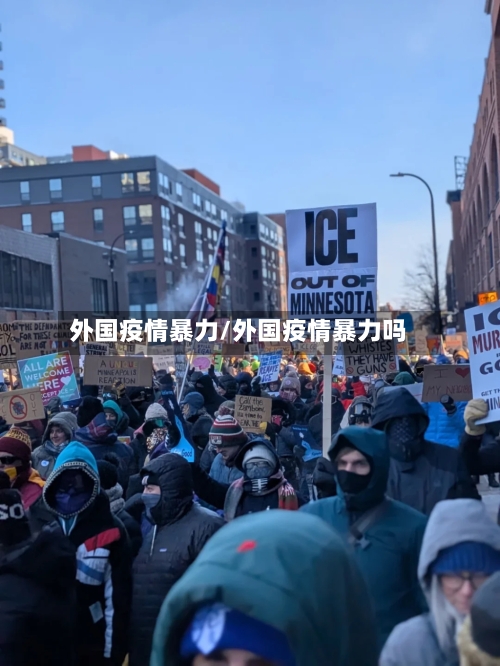 外国疫情暴力/外国疫情暴力吗-第1张图片