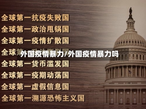 外国疫情暴力/外国疫情暴力吗-第2张图片