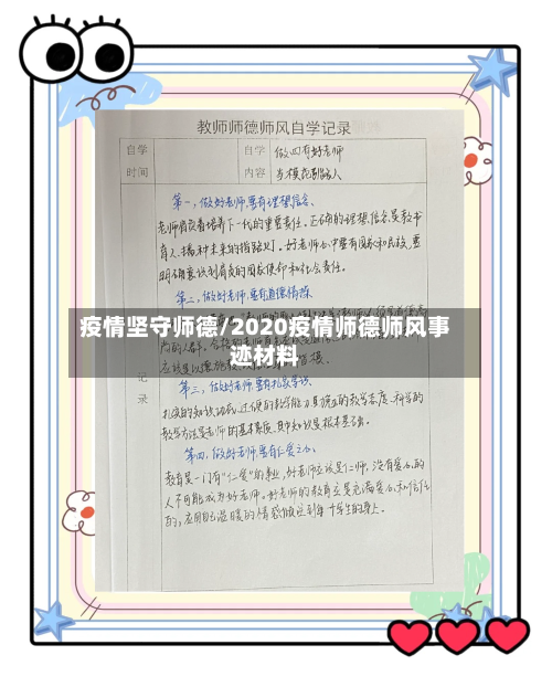 疫情坚守师德/2020疫情师德师风事迹材料-第1张图片