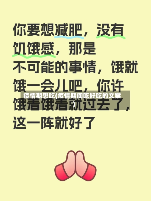 疫情期想吃(疫情期间吃好吃的文案)-第3张图片