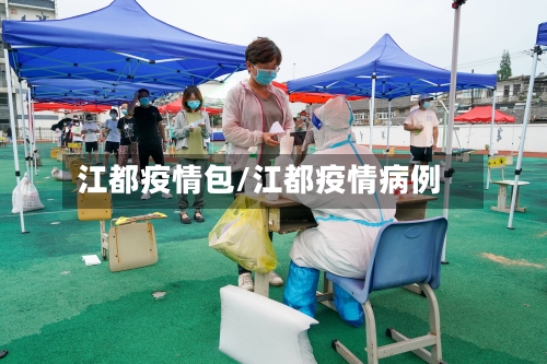 江都疫情包/江都疫情病例-第1张图片