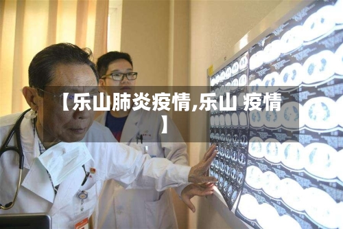 【乐山肺炎疫情,乐山 疫情】-第2张图片