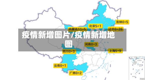 疫情新增图片/疫情新增地图-第3张图片