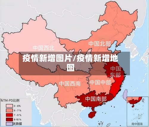 疫情新增图片/疫情新增地图-第2张图片