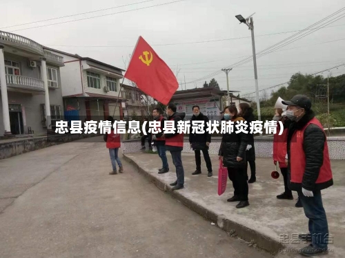 忠县疫情信息(忠县新冠状肺炎疫情)-第1张图片
