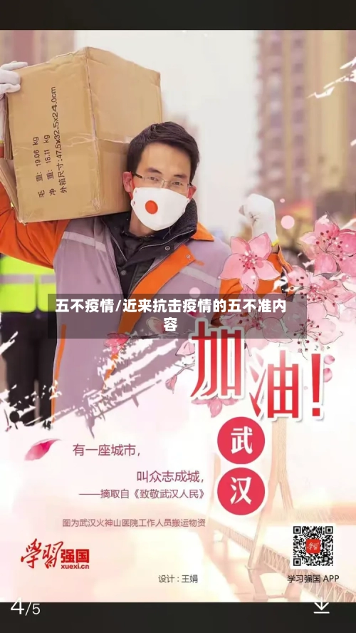 五不疫情/近来抗击疫情的五不准内容-第1张图片