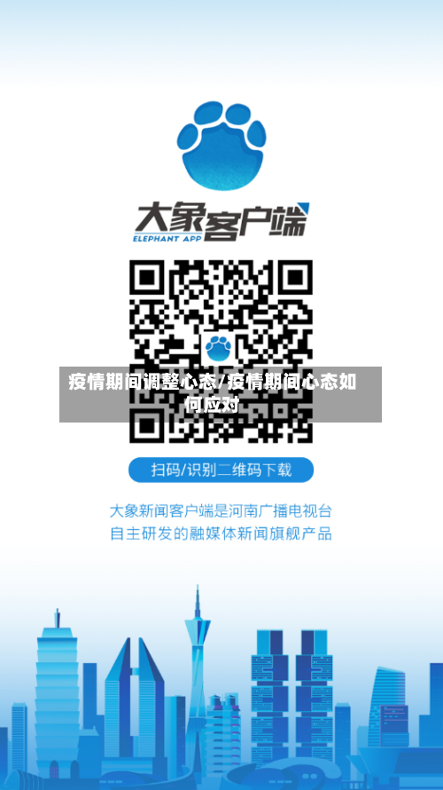 疫情期间调整心态/疫情期间心态如何应对-第2张图片