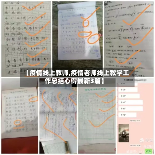 【疫情线上教师,疫情老师线上教学工作总结心得最新3篇】-第1张图片