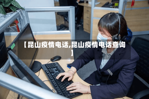 【昆山疫情电话,昆山疫情电话查询】-第1张图片