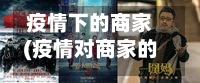 疫情下的商家(疫情对商家的冲击)-第1张图片