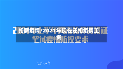 扣薪疫情/2021年现在还扣疫情工资-第1张图片