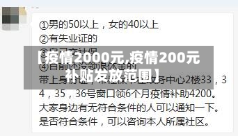 【疫情2000元,疫情200元补贴发放范围】-第3张图片