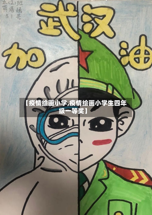 【疫情绘画小学,疫情绘画小学生四年级一等奖】-第1张图片
