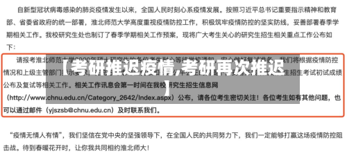 【考研推迟疫情,考研再次推迟】-第1张图片
