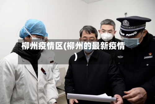 柳州疫情区(柳州的最新疫情)-第1张图片