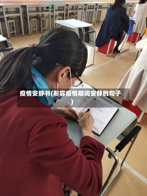 疫情安静书(形容疫情期间安静的句子)-第3张图片