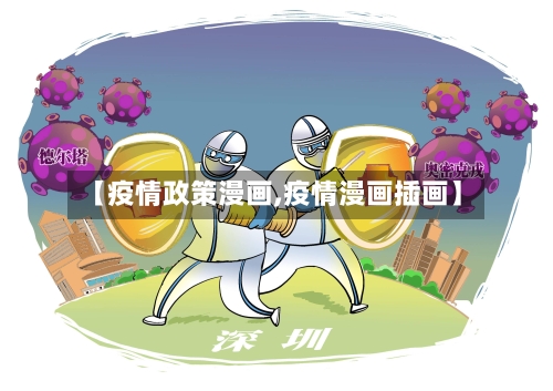 【疫情政策漫画,疫情漫画插画】-第1张图片